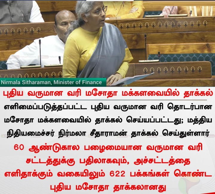 புதிய வருமான வரி மசோதா மக்களவையில் தாக்கல்