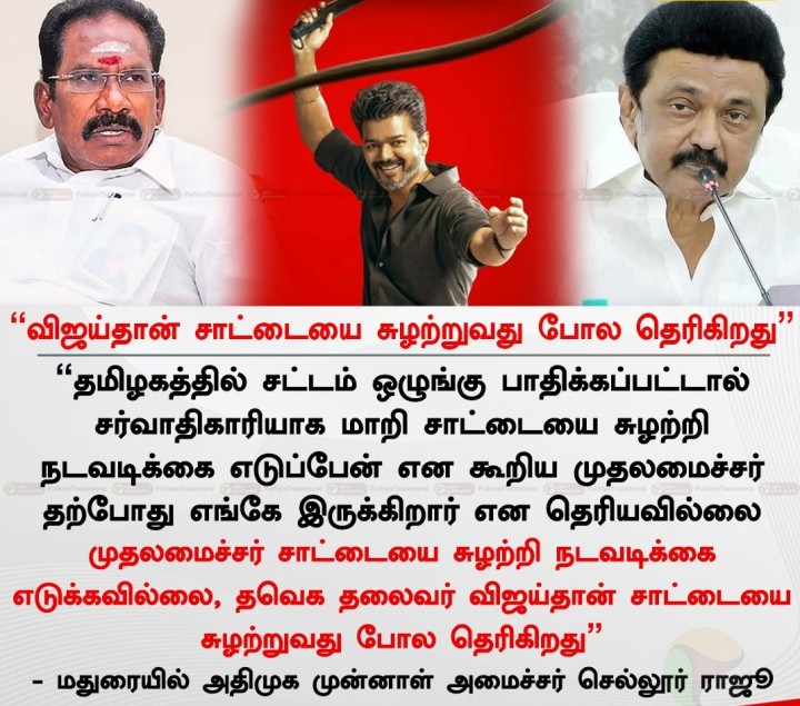 விஜய்தான் சாட்டையை சுழற்றுவது போல தெரிகிறது” - செல்லூர் ராஜூ