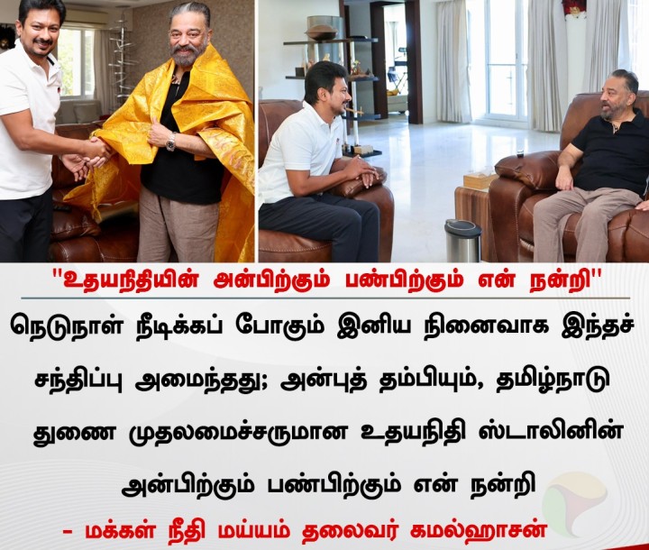 உதயநிதியின் அன்பிற்கும் பண்பிற்கும் என் நன்றி - கமல்ஹாசன்