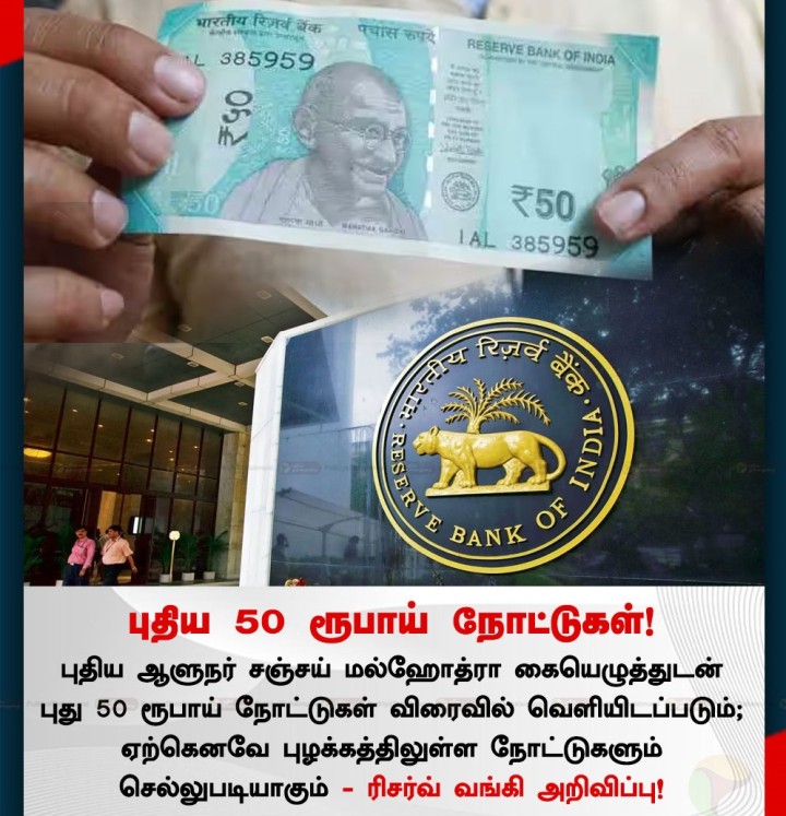 புதிய 50 ரூபாய் நோட்டுகள்!