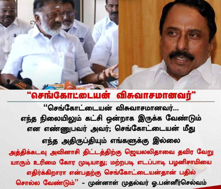 செங்கோட்டையன் விசுவாசமானவர் - ஓ.பன்னீர்செல்வம்