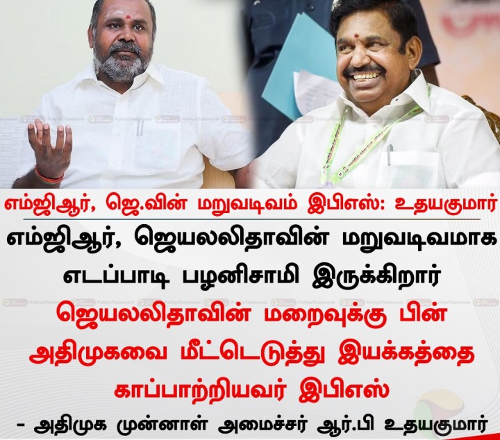 எம்ஜிஆர், ஜெ.வின் மறுவடிவம் இபிஎஸ்: உதயகுமார்