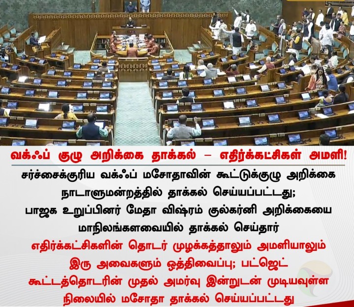 வக்ஃப் குழு அறிக்கை தாக்கல் - எதிர்க்கட்சிகள் அமளி!