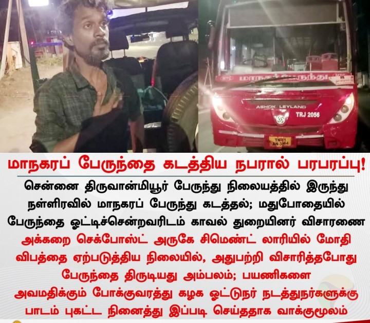 மாநகரப் பேருந்தை கடத்திய நபரால் பரபரப்பு!