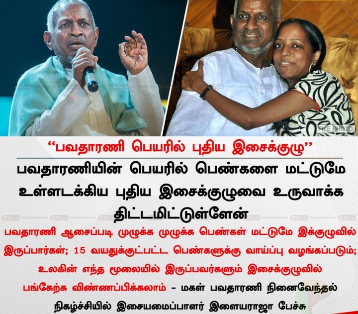 ''பவதாரணி பெயரில் புதிய இசைக்குழு'' - இளையராஜா