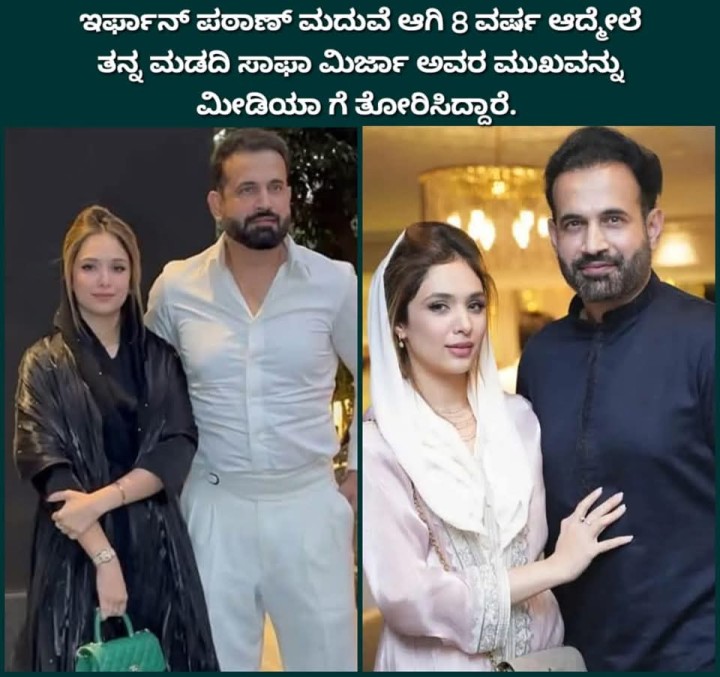 ಇರ್ಫಾನ್ ಪಠಾಣ್ ಮದುವೆ ಆಗಿ 8 ವರ್ಷ ಆದ್ಮಲೆ ತನ್ನ ಮಡದಿ ಸಾಫಾ ಮಿರ್ಜಾ ಅವರ ಮುಖವನ್ನು ಮೀಡಿಯಾ ಗೆ ತೋರಿಸಿದ್ದಾರೆ.