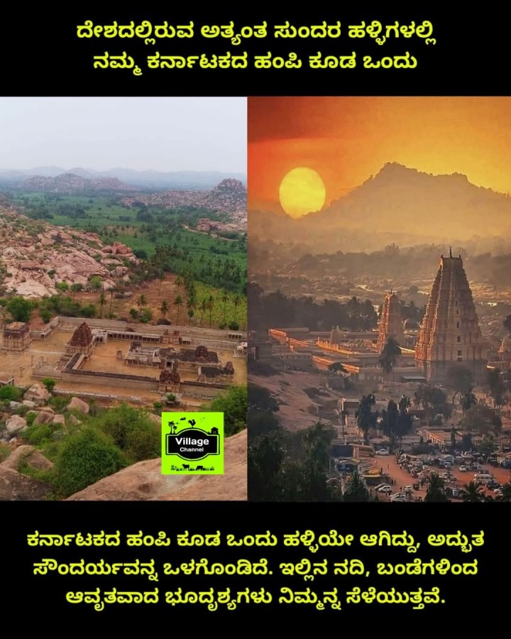 ದೇಶದಲ್ಲಿರುವ ಅತ್ಯಂತ ಸುಂದರ ಹಳ್ಳಿಗಳಲ್ಲಿ ನಮ್ಮ ಕರ್ನಾಟಕದ ಹಂಪಿ ಕೂಡ ಒಂದು