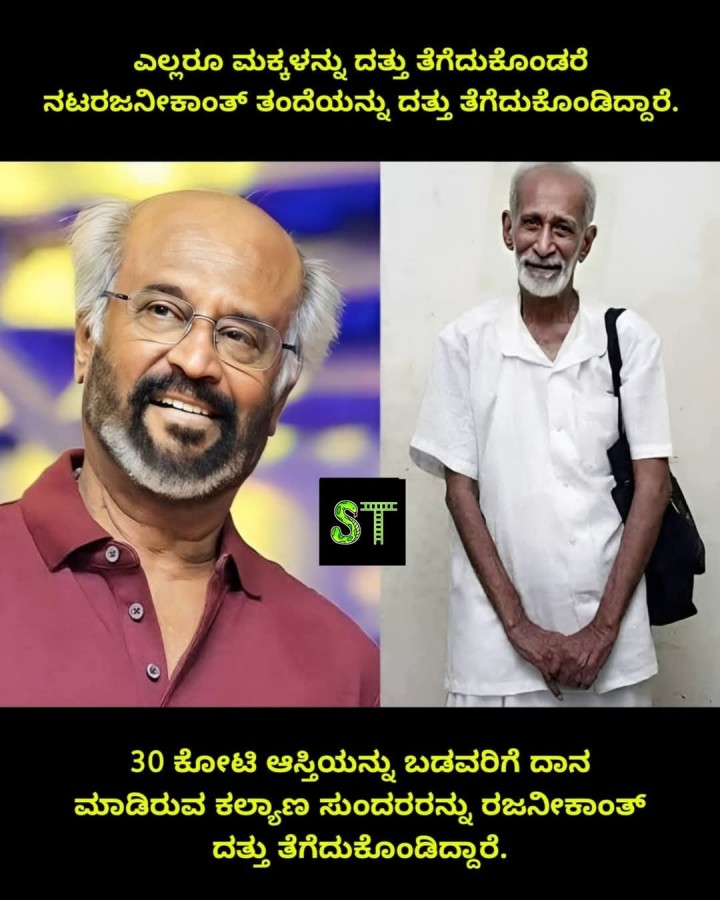 ಎಲ್ಲರೂ ಮಕ್ಕಳನ್ನು ದತ್ತು ತೆಗೆದುಕೊಂಡರೆ ನಟರಜನೀಕಾಂತ್ ತಂದೆಯನ್ನು ದತ್ತು ತೆಗೆದುಕೊಂಡಿದ್ದಾರೆ.