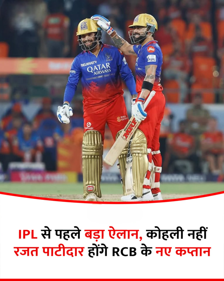 IPL से पहले बड़ा ऐलान, कोहली नहीं रजत पाटीदार होंगे RCB के नए कप्तान