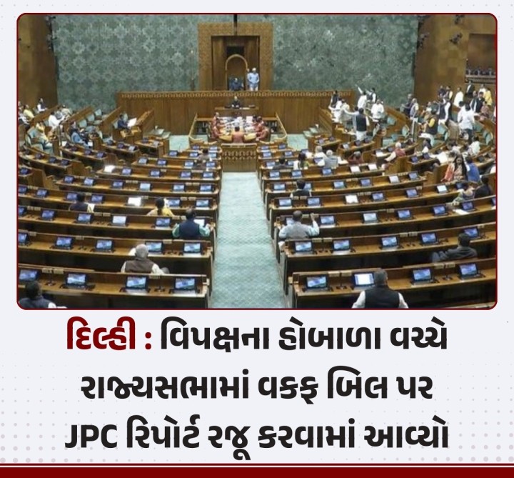દિલ્હી : વિપક્ષના હોબાળા વચ્ચે રાજ્યસભામાં વકફ બિલ પર JPC રિપોર્ટ રજૂ કરવામાં આવ્યો.