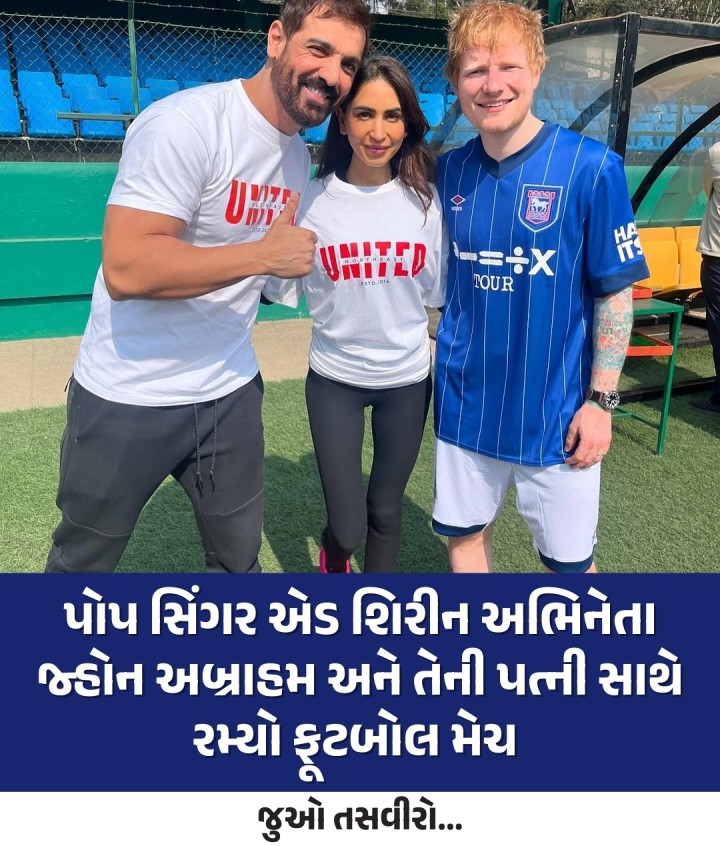 પોપ સિંગર એડ શિરીને બોલિવૂડ એક્ટર જોન અબ્રાહમ અને તેની પત્ની સાથે ફૂટબોલ મેચ રમી. જેની તસવીરો સોશિયલ મીડિયા પર વાયરલ થઈ રહી છે.