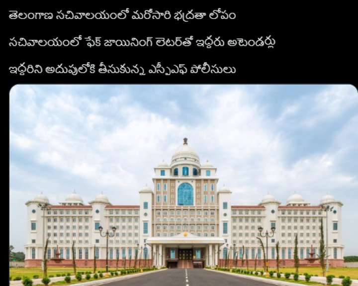 Fake joining letter tho sachivalayam lo iddaru vyaktulu