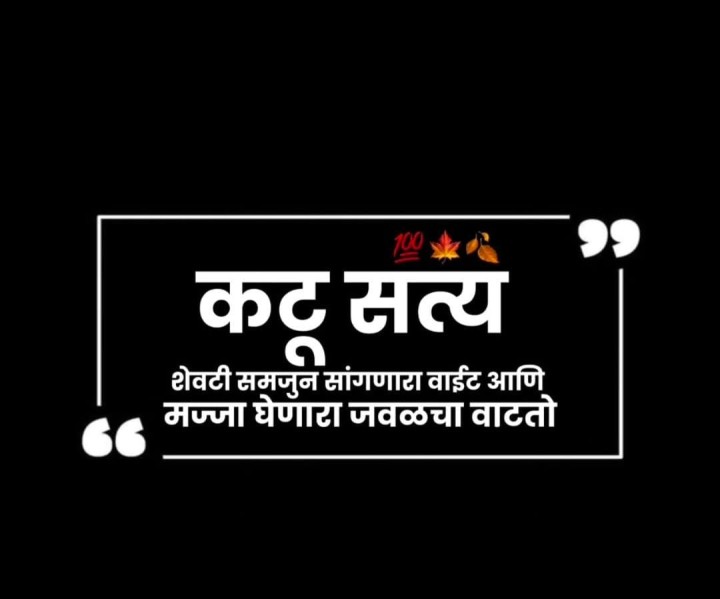 कटू सत्य