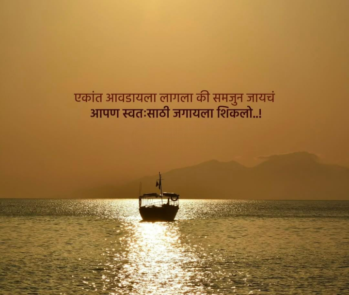 एकांत आवडू लागला की समजून जायचं
