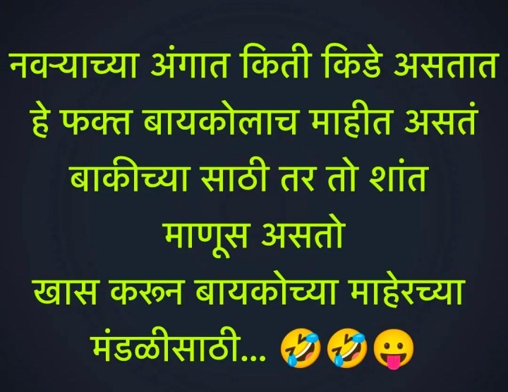 नवऱ्याच्या अंगातले किडे