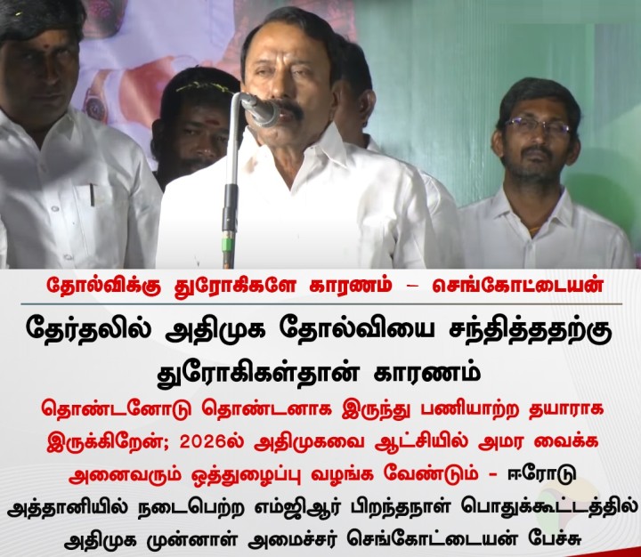 தோல்விக்கு துரோகிகளே காரணம் - செங்கோட்டையன்