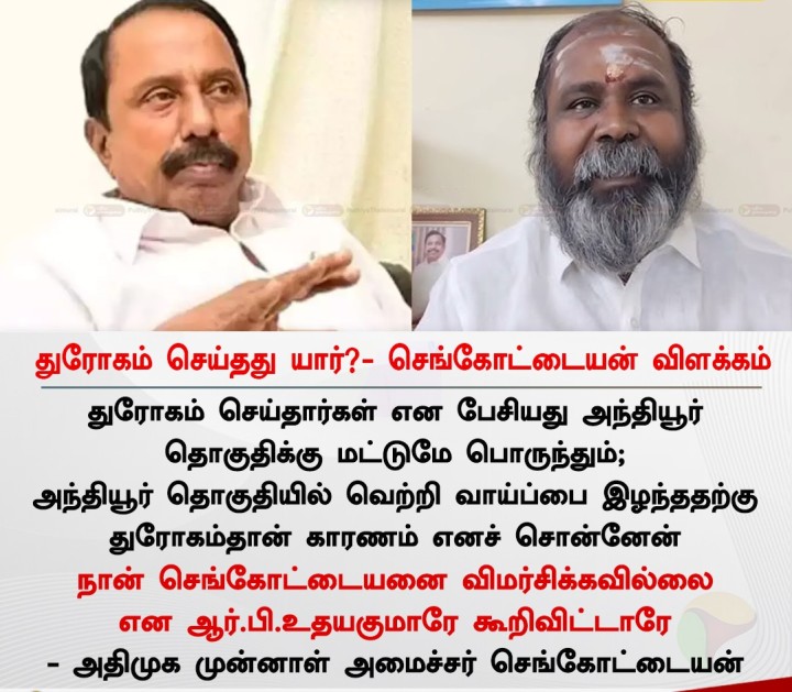 துரோகம் செய்தது யார்?- செங்கோட்டையன் விளக்கம்