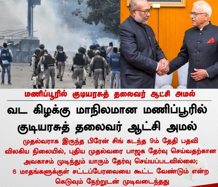 மணிப்பூரில் குடியரசுத் தலைவர் ஆட்சி அமல்