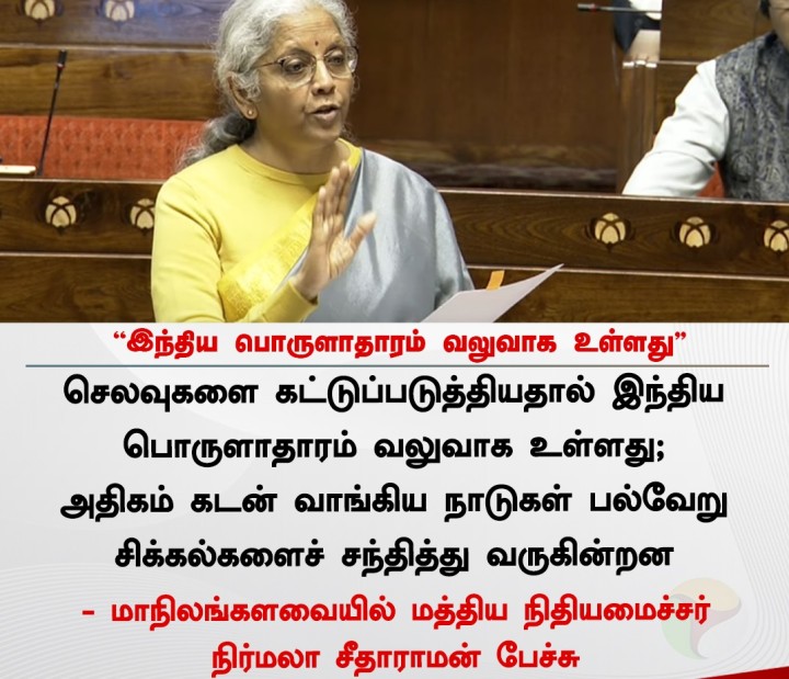 இந்திய பொருளாதாரம் வலுவாக உள்ளது - நிர்மலா சீதாராமன்