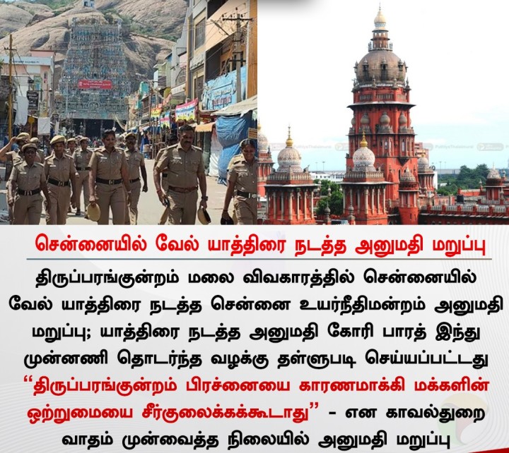 சென்னையில் வேல் யாத்திரை நடத்த அனுமதி மறுப்பு