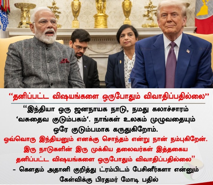 தனிப்பட்ட விஷயங்களை ஒருபோதும் விவாதிப்பதில்லை - பிரதமர் மோடி