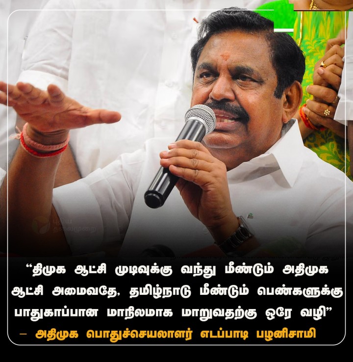 அதிமுக ஆட்சி அமைவதே, தமிழ்நாடு மீண்டும் பெண்களுக்கு பாதுகாப்பான மாநிலமாக மாறுவதற்கு ஒரே வழி - இபிஎஸ்