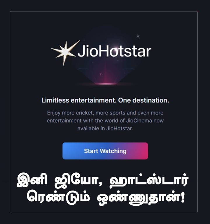 இனி ஜியோ, ஹாட்ஸ்டார் ரெண்டும் ஒண்ணுதான்!