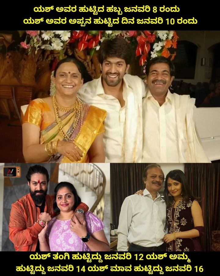 ಯಶ್‌ ಅವರ ಹುಟ್ಟಿದ ಹಬ್ಬ ಜನವರಿ 8 ರಂದು ಯಶ್‌ ಅವರ ಅಪ್ಪನ ಹುಟ್ಟಿದ ದಿನ ಜನವರಿ 10 ರಂದು