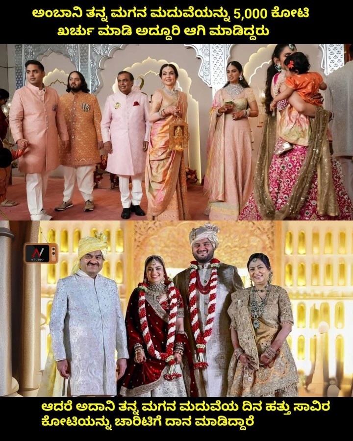 ಆದರೆ ಅದಾನಿ ತನ್ನ ಮಗನ ಮದುವೆಯ ದಿನ ಹತ್ತು ಸಾವಿರ ಕೋಟಿಯನ್ನು ಚಾರಿಟಿಗೆ ದಾನ ಮಾಡಿದ್ದಾರೆ