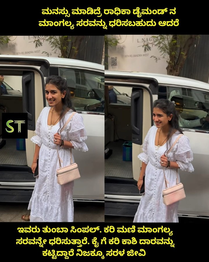 ಮನಸ್ಸು ಮಾಡಿದ್ರೆ ರಾಧಿಕಾ ಡೈಮಂಡ್ ನ ಮಾಂಗಲ್ಯ ಸರವನ್ನು ಧರಿಸಬಹುದು ಆದರೆ