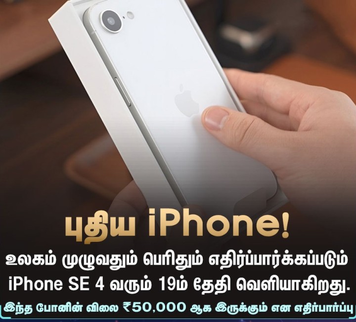 அடுத்த வாரம் வெளியாகிறது iPhone SE 4