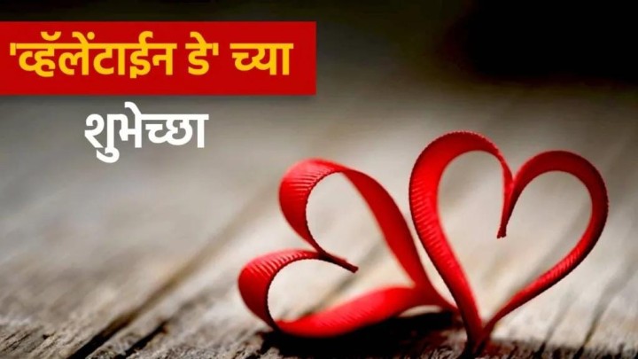 व्हॅलेंटाईन डे च्या शुभेच्छा