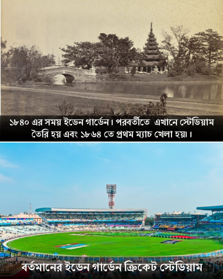 ইডেন উদ্যানের সেকাল একাল।