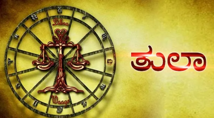 ತುಲಾ: ಲೇವಾದೇವಿ ವ್ಯವಹಾರಗಳು ನಿರಂತರ ವಾಗಿ ಮುಂದುವರೆಯಲಿವೆ. ಸದುದ್ದೇಶದಿಂದ ಕೆಲವು ಕೆಲಸಗಳನ್ನು ಗೌಪ್ಯವಾಗಿ ನಿರ್ವಹಿಸಿ.