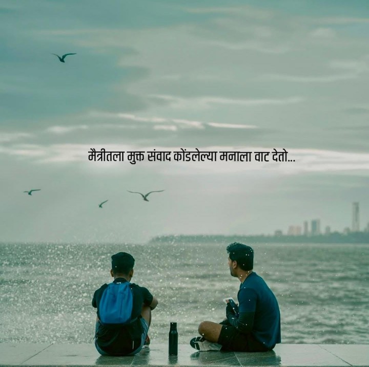 मैत्री मधला संवाद