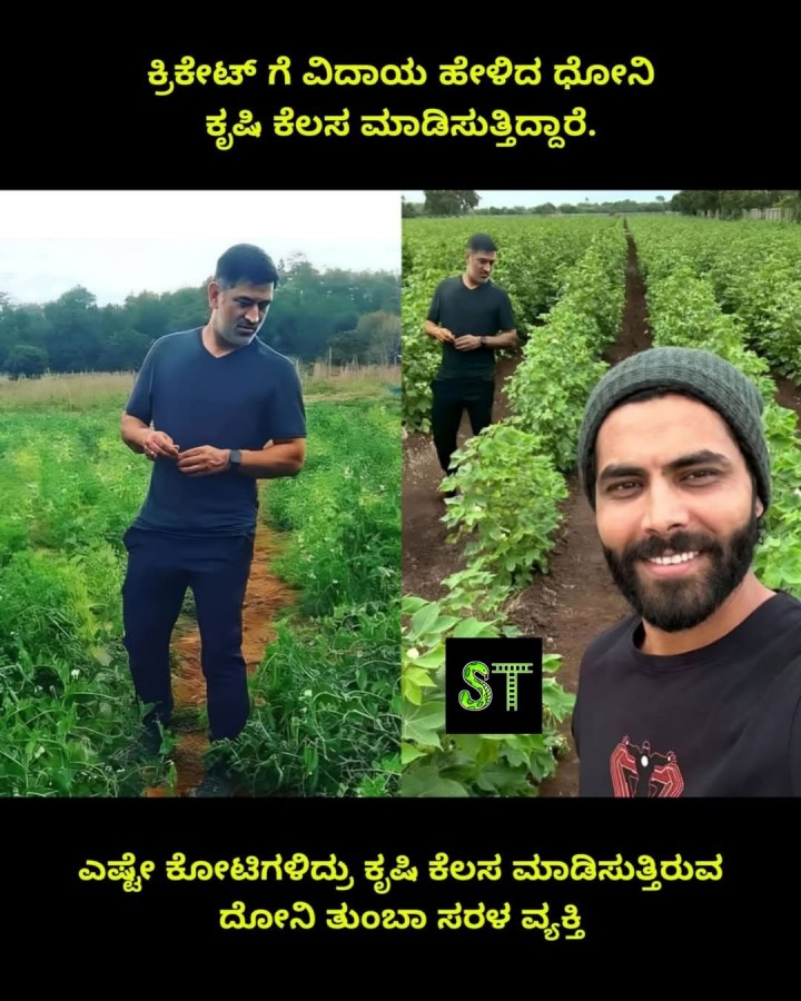 ಕ್ರಿಕೇಟ್ ಗೆ ವಿದಾಯ ಹೇಳಿದ ಧೋನಿ ಕೃಷಿ ಕೆಲಸ ಮಾಡಿಸುತ್ತಿದ್ದಾರೆ.