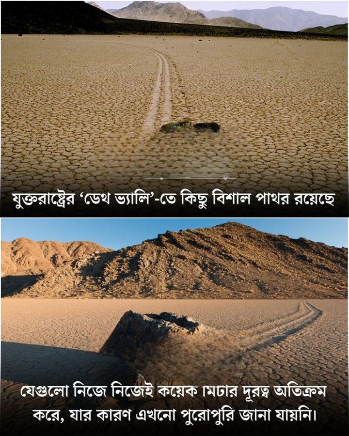 যুক্তরাষ্ট্রের ডেথ ভ্যালিতে আছে আজব এক পাথর...