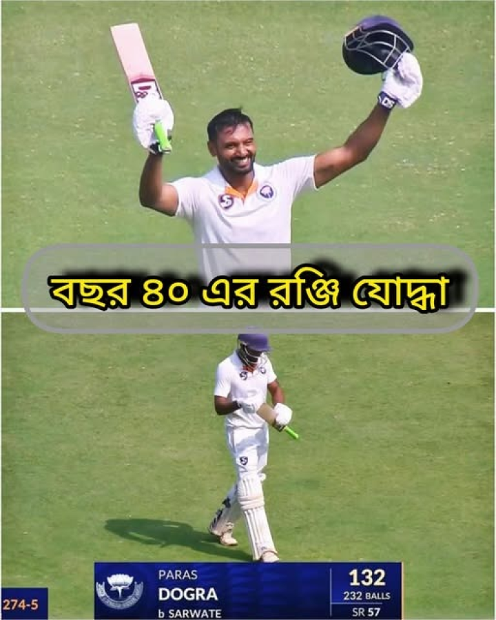 পরস ডোগরা, চল্লিশের এক রঞ্জিযোদ্ধা।  রঞ্জিতে নিজের 31 তম সেঞ্চুরি করেছেন তিনি। সেঞ্চুরির জন্য  এখন তাঁর সামনে  শুধুমাত্র ওয়াসিম জাফর (40)। রঞ্জির ইতিহাসে সর্বোচ্চ রানের তালিকাতেও তিনি বর্তমানে দুই নম্বরে আছেন।