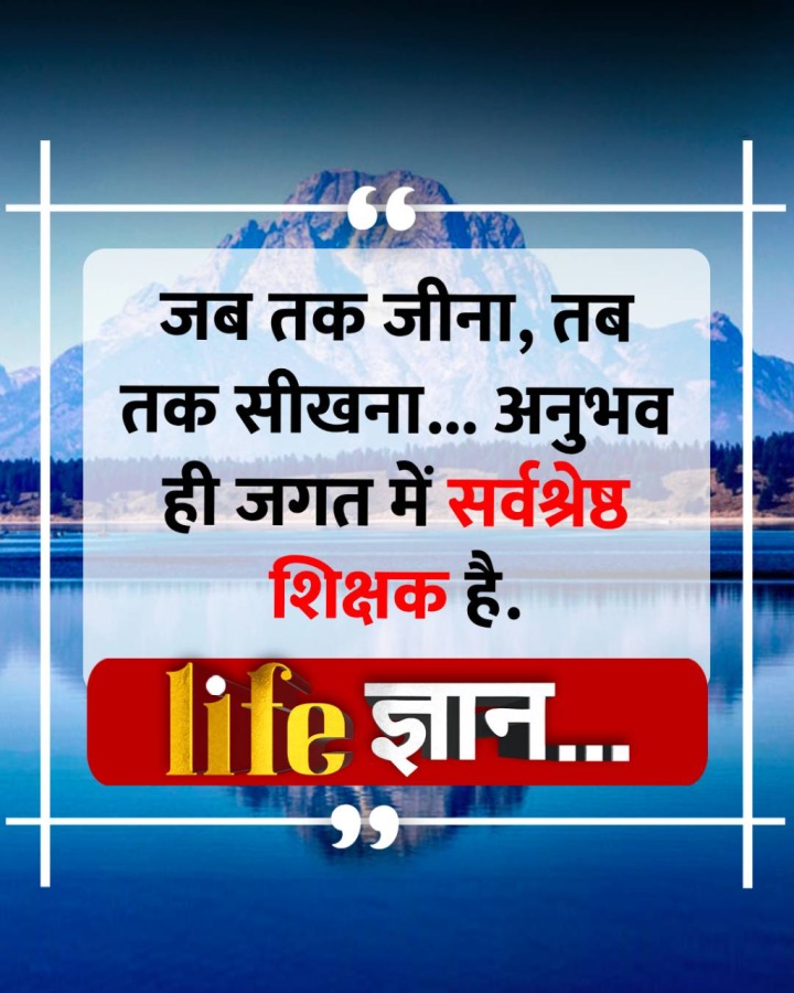 अनुभव ही जगत में सर्वश्रेष्ठ शिक्षक है