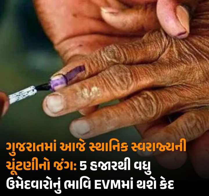 ગુજરાતમાં આજે સ્થાનિક સ્વરાજ્યની ચૂંટણીનો જંગ: 5 હજારથી વધુ ઉમેદવારોનું ભાવિ EVMમાં થશે કેદ