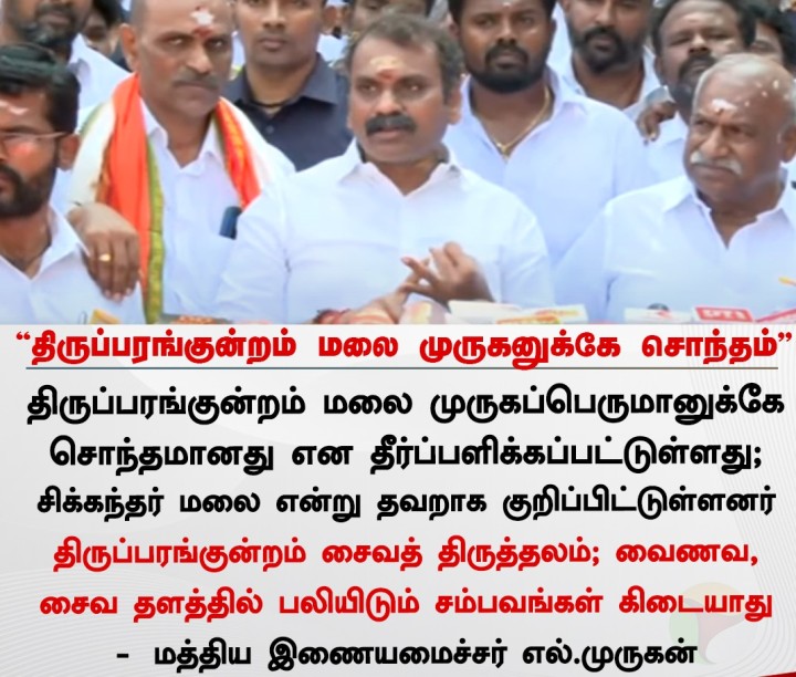 திருப்பரங்குன்றம் மலை முருகனுக்கே சொந்தம் - எல்.முருகன்
