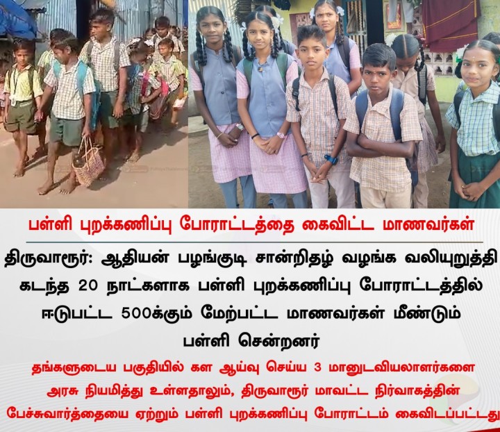 பள்ளி புறக்கணிப்பு போராட்டத்தை கைவிட்ட மாணவர்கள்