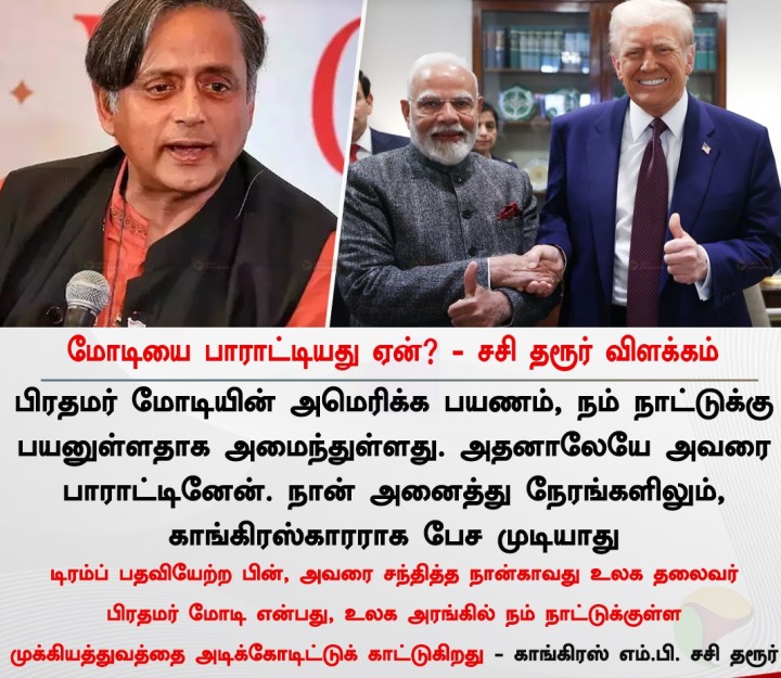 மோடியை பாராட்டியது ஏன்? - சசி தரூர் விளக்கம்