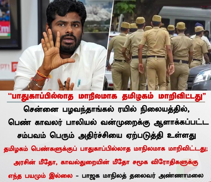 பாதுகாப்பில்லாத மாநிலமாக தமிழகம் மாறிவிட்டது - அண்ணாமலை