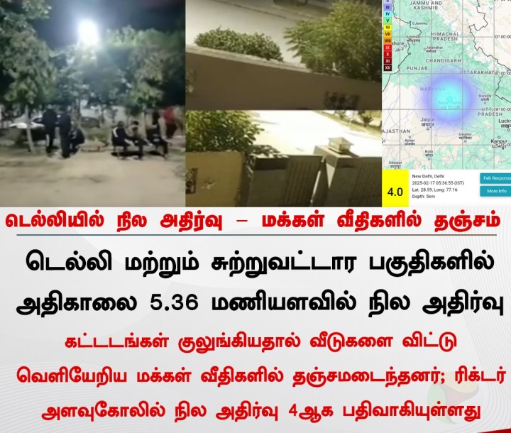 டெல்லியில் நில அதிர்வு - மக்கள் வீதிகளில் தஞ்சம்
