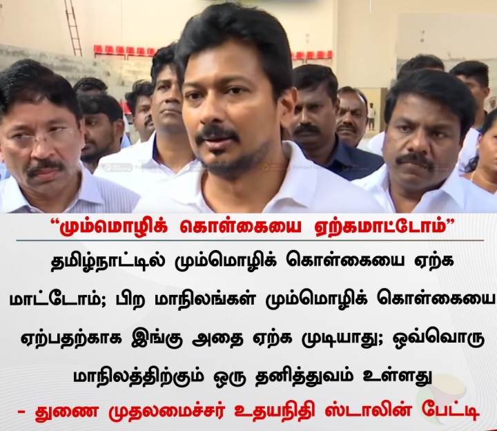 மும்மொழிக் கொள்கையை ஏற்கமாட்டோம் - உதயநிதி ஸ்டாலின்