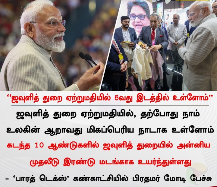ஜவுளித் துறை ஏற்றுமதியில் 6வது இடத்தில் உள்ளோம் - பிரதமர் மோடி