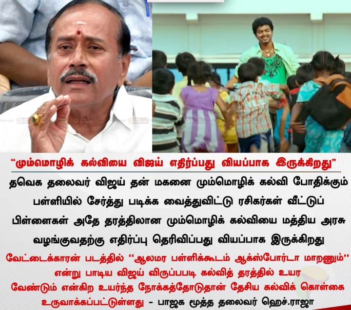 மும்மொழிக் கல்வியை விஜய் எதிர்ப்பது வியப்பாக இருக்கிறது - ஹெச்.ராஜா