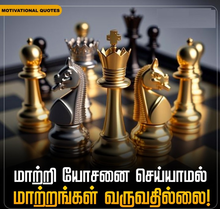 மாற்றி யோசனை செய்யாமல் மாற்றங்கள் வருவதில்லை!