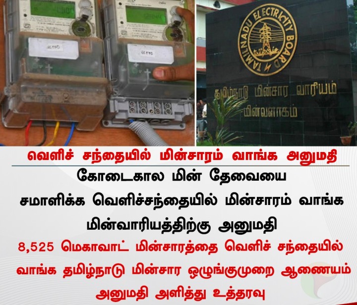 வெளிச் சந்தையில் மின்சாரம் வாங்க அனுமதி